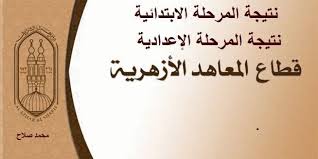 قواعد المعاهد الأزهرية لامتحانات الشهادة الابتدائية والإعدادية