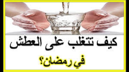 خمس نصائح تساعدك على التخلص من العطش خلال شهر رمضان