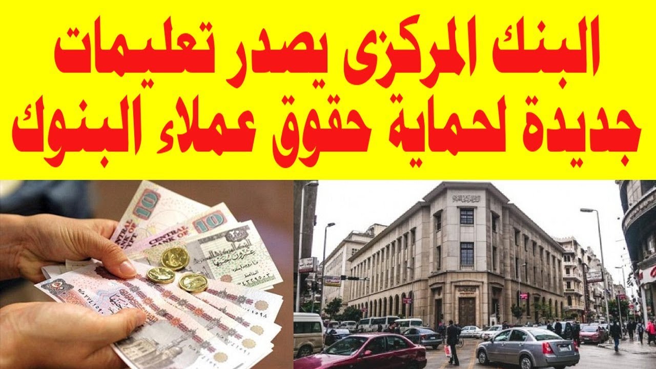 تعرف على اختصاصات قانون البنك المركزى فى حماية حقوق العملاء