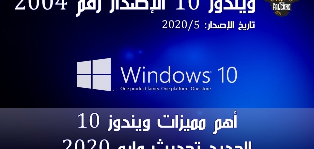 كيفية تنزيل تحديث Windows 10 May 2020 وأهم مميزاته