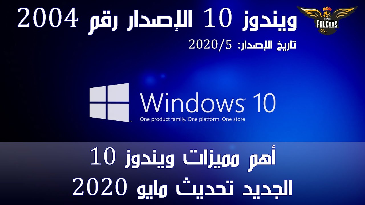 كيفية تنزيل تحديث Windows 10 May 2020 وأهم مميزاته