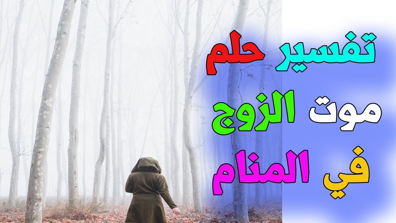 تفسير حلم موت الزوج أو الزوجة