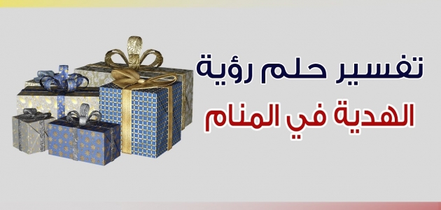 تفسير هدايا حلم فطيرة العمدة للمتزوجين Dsvdedommel Com