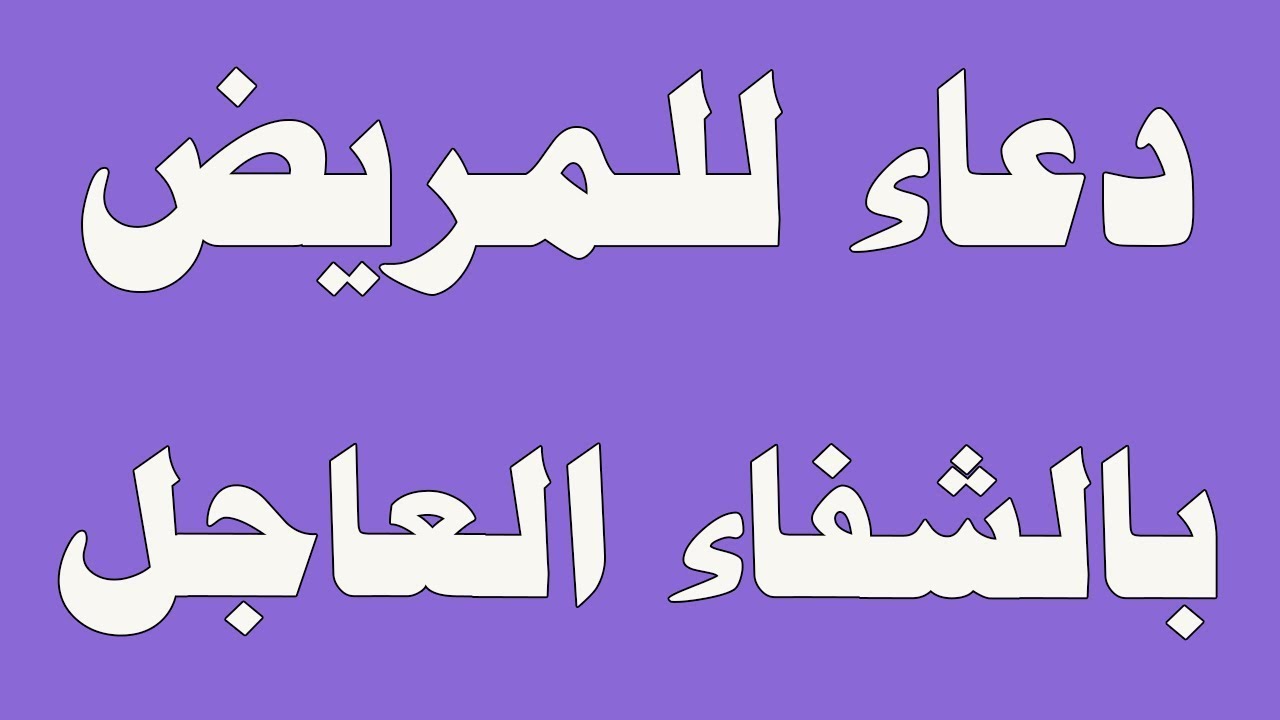 أفضل دعاء للشفاء العاجل للمريض تعرف عليه