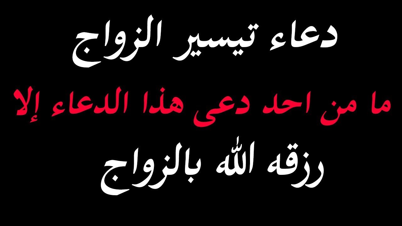 الدعاء الذى يتم قوله لتيسير الزواج