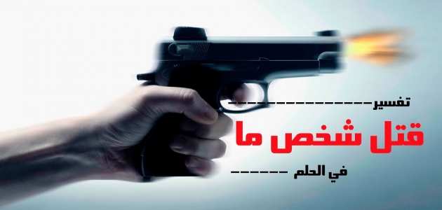 تفسير حلم القتل والهروب