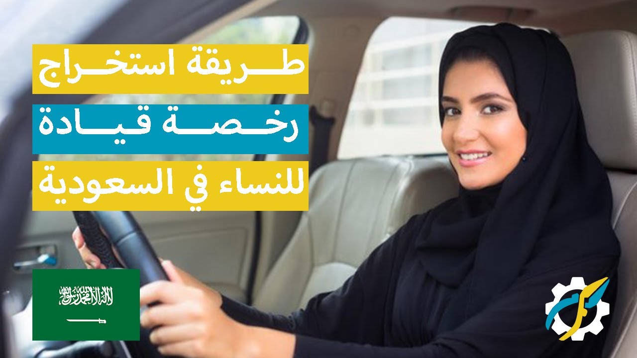 رسوم إصدار رخصة قيادة للنساء