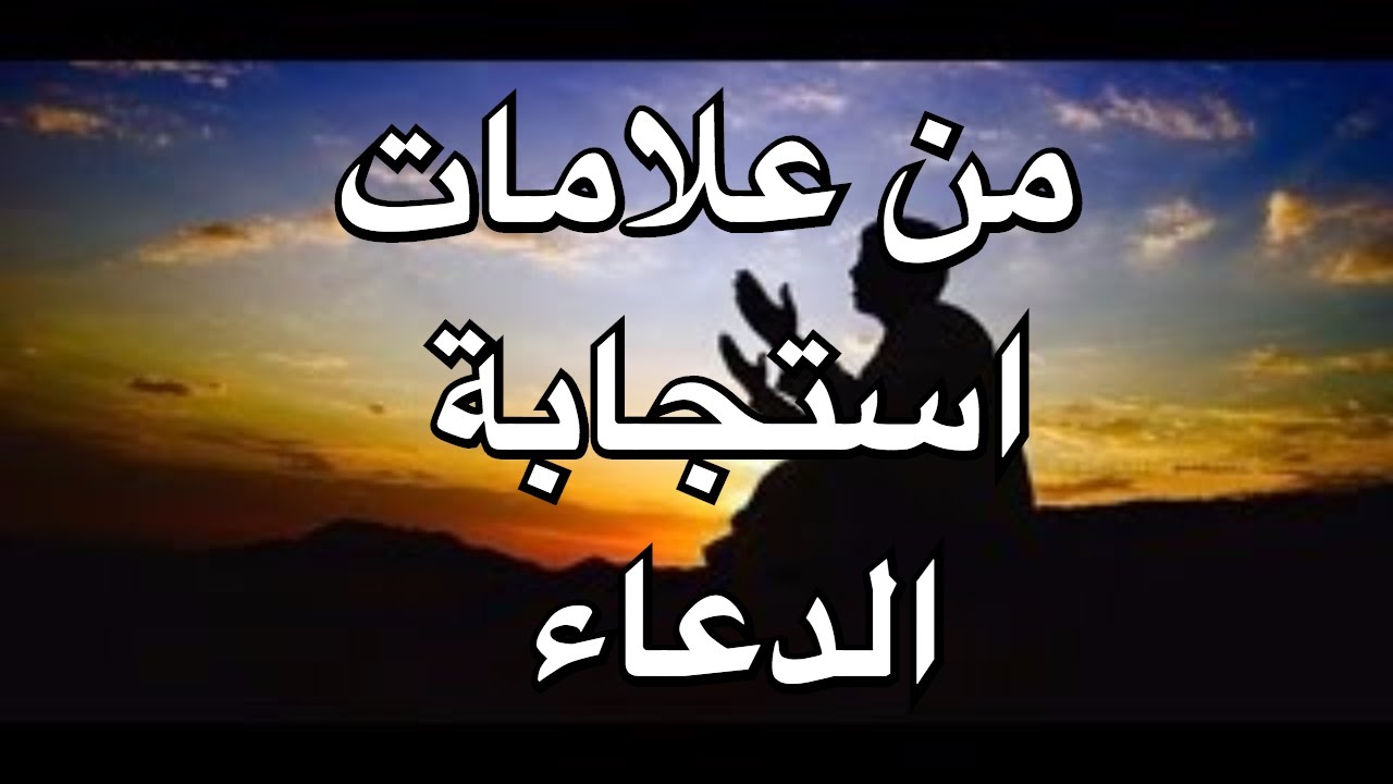 من صور إجابة الله للدعاء