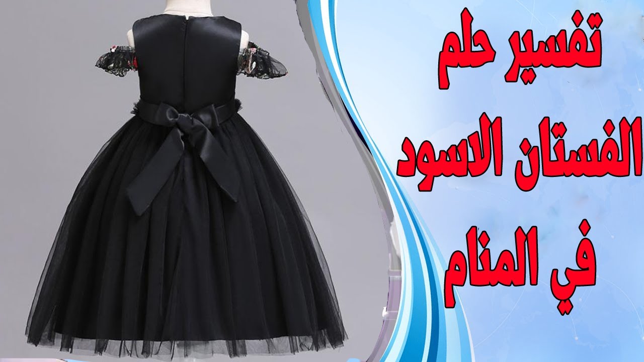 تفسير حلم رؤية الفستان الأسود في المنام بريم نيوز