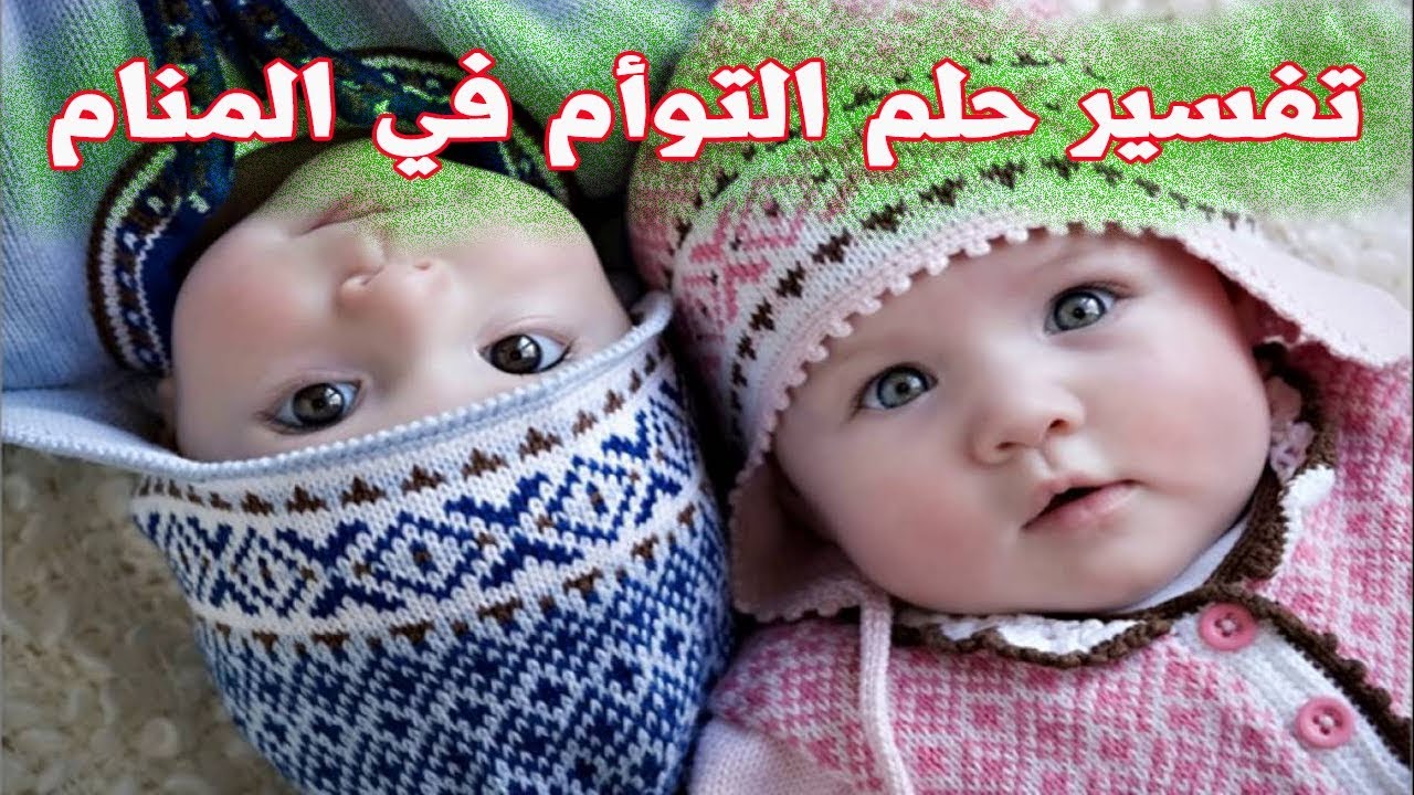 تفسير رؤية التوأم البنات في المنام برايم نيوز