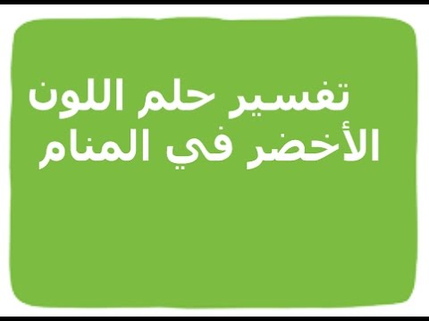  رؤية اللون الأخضر في المنام وتفسيره