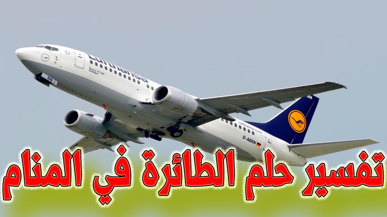 تفسير حلم السفر في الطائرة للعزباء