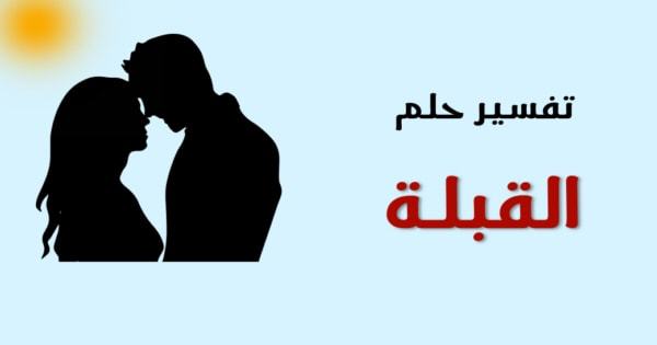 معلومات عن الارض صور وأفكار حول تفسير رؤية شخص أعرفه يقبلني في المنام