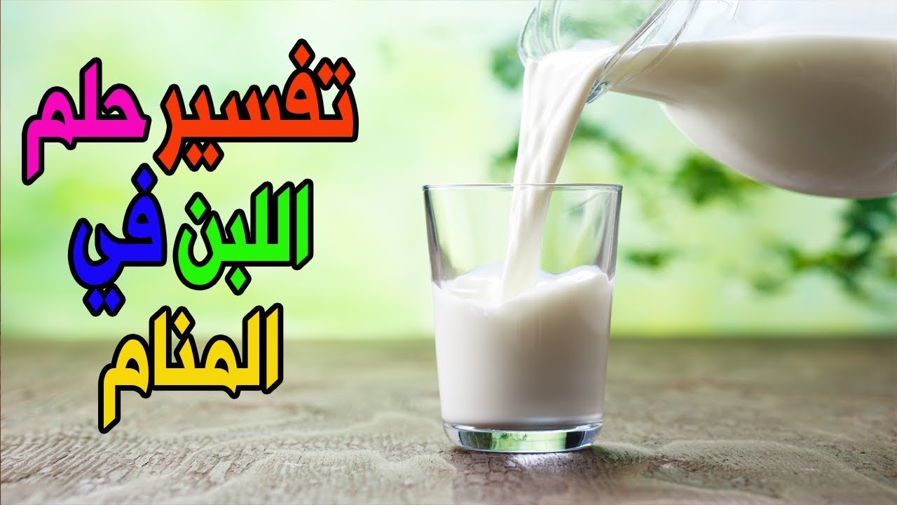الحليب وتفسير رؤيته في المنام