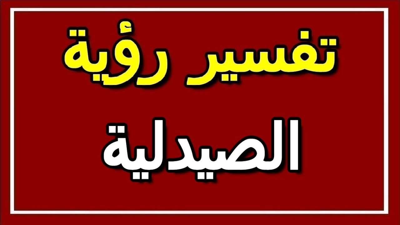 الصيدلية و تفسير رؤيتها في المنام