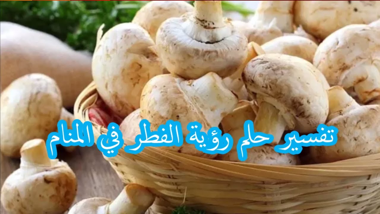 الفطر في المنام وتفسير رؤيته