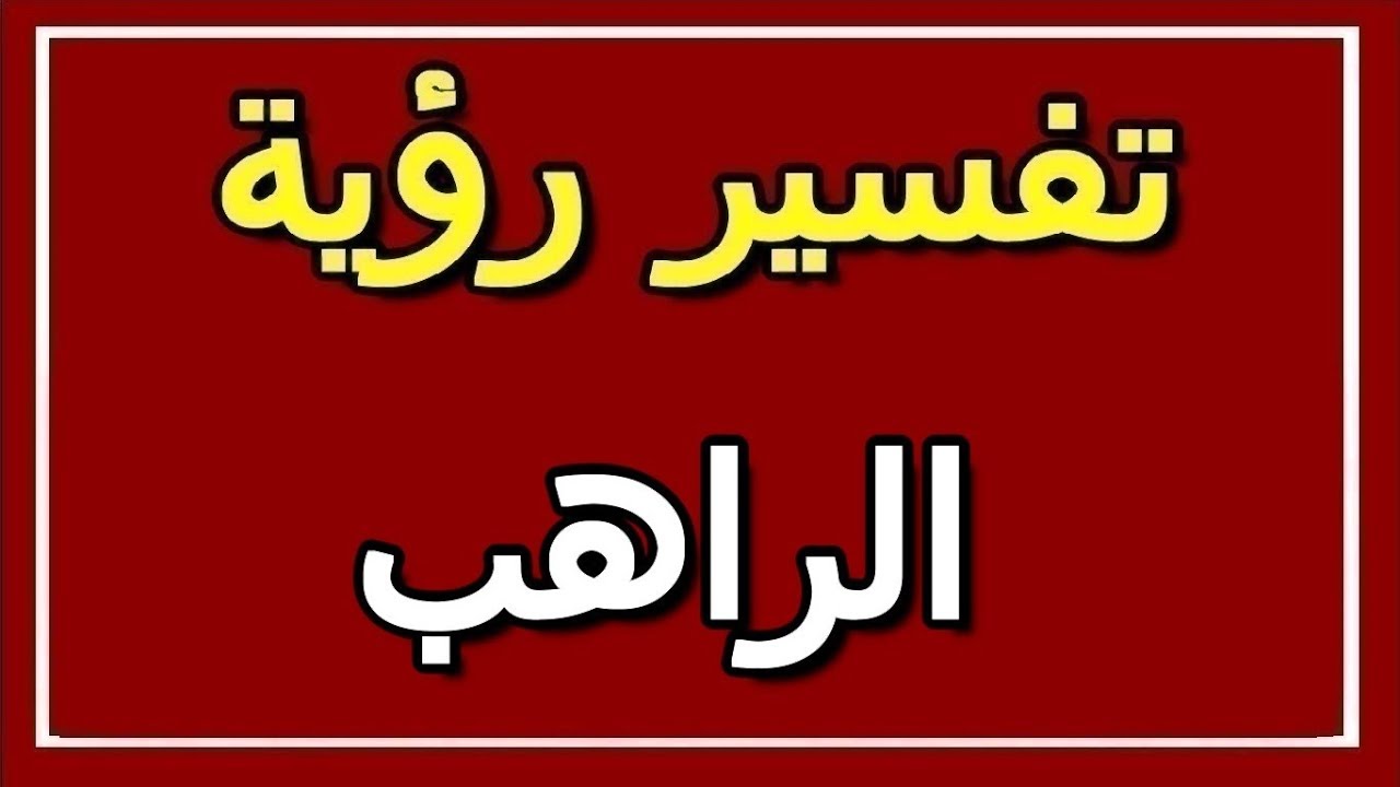 القسيس أو الراهب وتفسير رؤيته في المنام