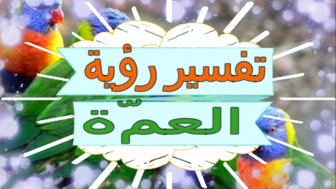 رؤية العمة في المنام وتفسيرها