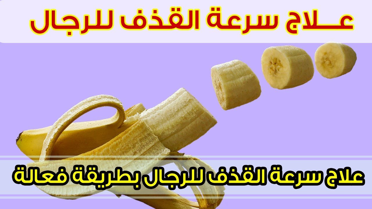 علاج سرعة القذف عند الرجل بالاعشاب