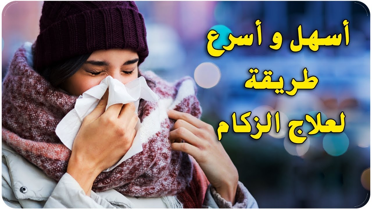 تعرف على أفضل طرق لعلاج الزكام