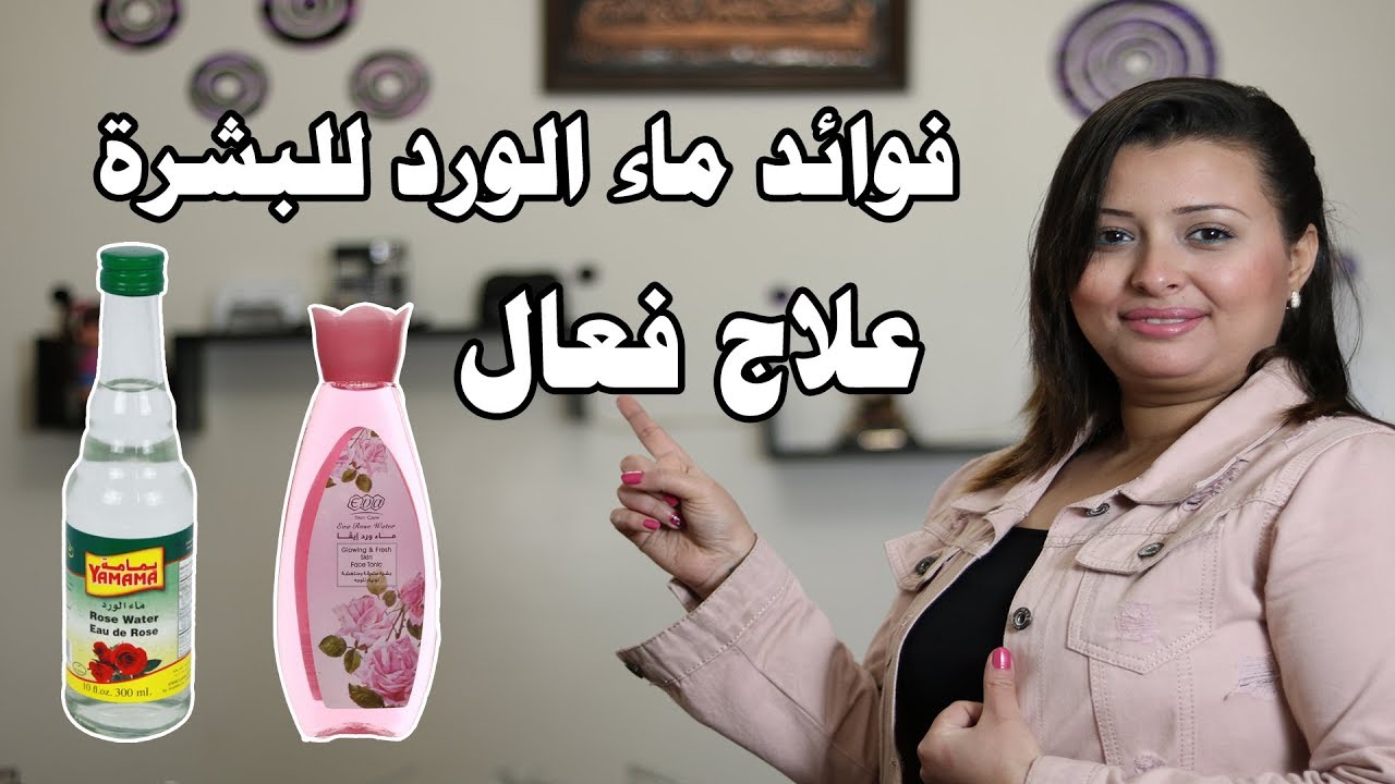 كيف تستفيد البشرة من ماء الورد