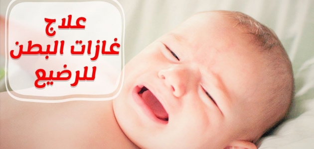 مشكلة الغازات عند الأطفال الرضع و طريقة علاجها