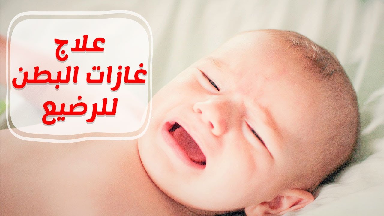 مشكلة الغازات عند الأطفال الرضع و طريقة علاجها