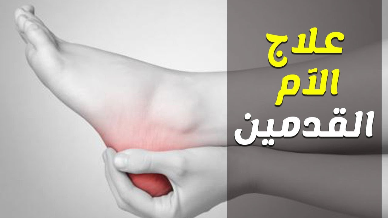 كيف يمكن علاج ألم القدم وماهي أعراضه وأسبابه