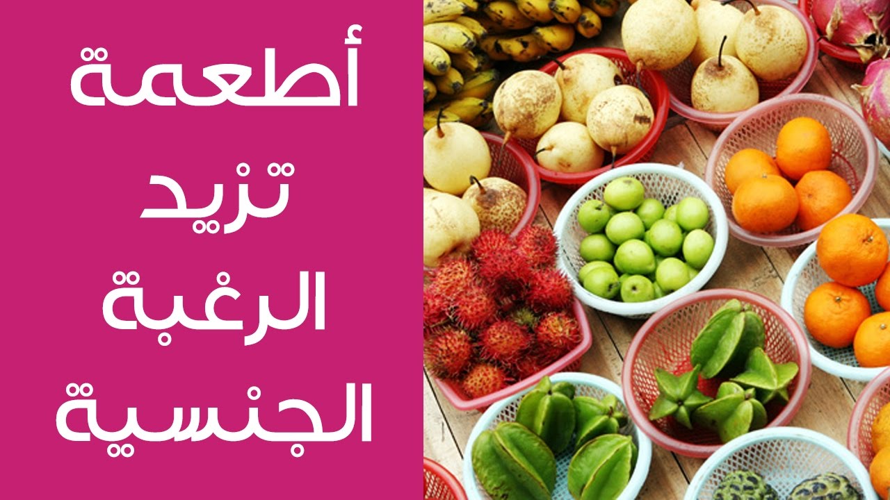 تسعة أطعمة مفيدة لتحفيز الرغبة الجنسية تعرف عليهم