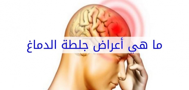 تعرف على أسباب جلطات المخ من أهمها الإرتجاف الأذيني  