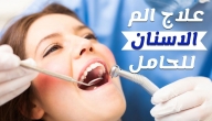 تعرف على طرق الوقاية للأسنان بالنسبة للمرأة الحامل