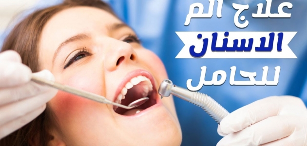 تعرف على طرق الوقاية للأسنان بالنسبة للمرأة الحامل