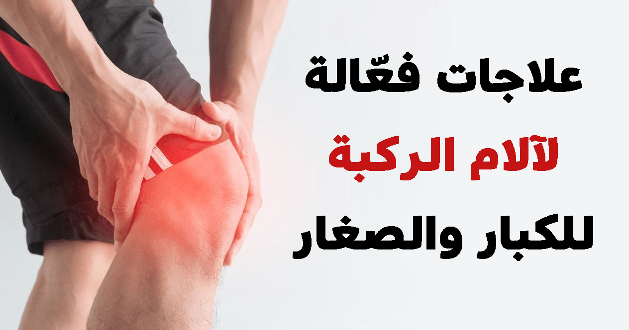 خمسة مشكلات سببا في آلام الركبة منها التهاب المفاصل