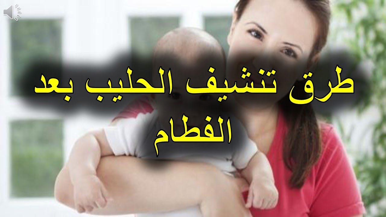  طريقة سهلة لتنشيف الحليب بعد مرحلة الفطام