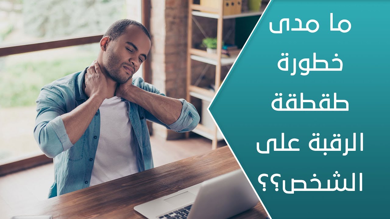 طقطقة الرقبة أسبابها ضررها على الرقبة