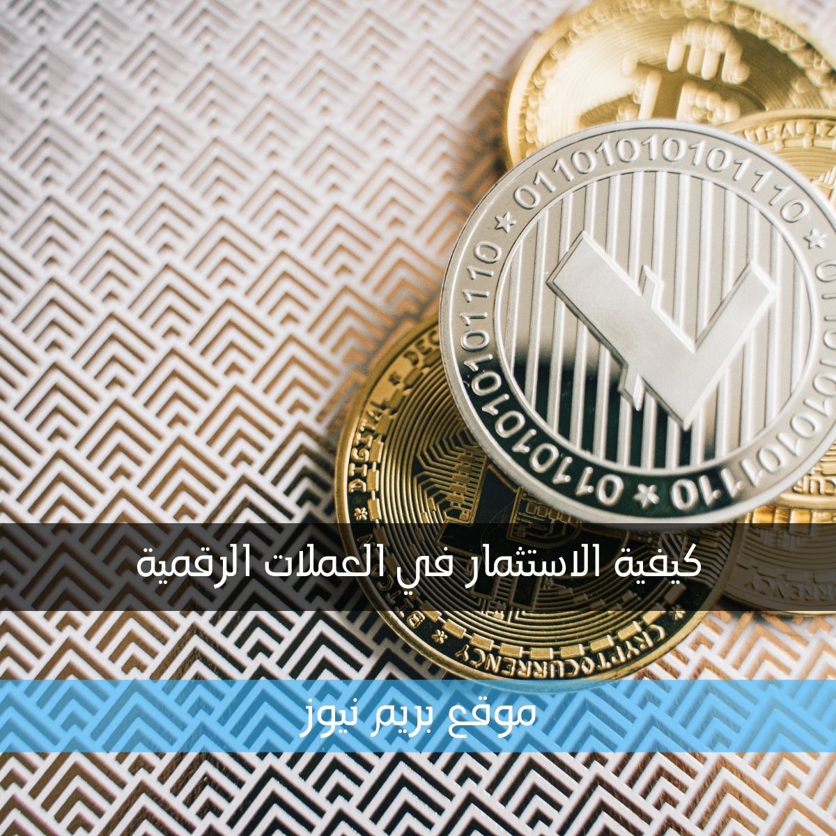 كيفية الاستثمار في العملات الرقمية