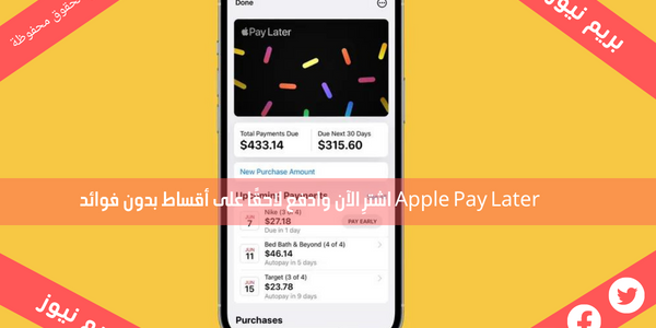 Apple Pay Later اشترِ الآن وادفع لاحقًا على أقساط بدون فوائد