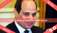هل سوف يفشل الحوار السياسي في مصر قبل أن بدايته ؟