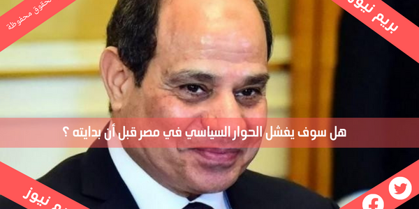 هل سوف يفشل الحوار السياسي في مصر قبل أن بدايته ؟