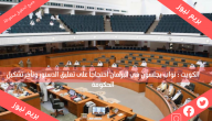 الكويت : نواب يجلسون في البرلمان احتجاجا على تعليق الدستور وتأخر تشكيل الحكومة