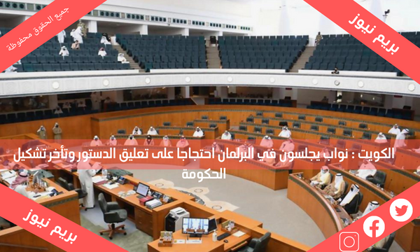 الكويت : نواب يجلسون في البرلمان احتجاجا على تعليق الدستور وتأخر تشكيل الحكومة