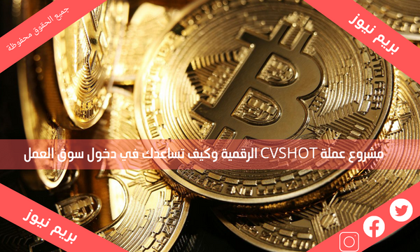 مشروع عملة CVSHOT الرقمية وكيف تساعدك في دخول سوق العمل