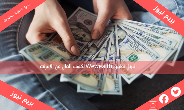 تنزيل تطبيق Wewealth لكسب المال من الانترنت