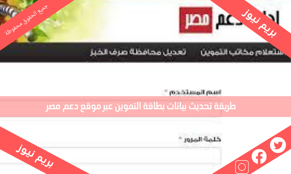 طريقة تحديث بيانات بطاقة التموين عبر موقع دعم مصر