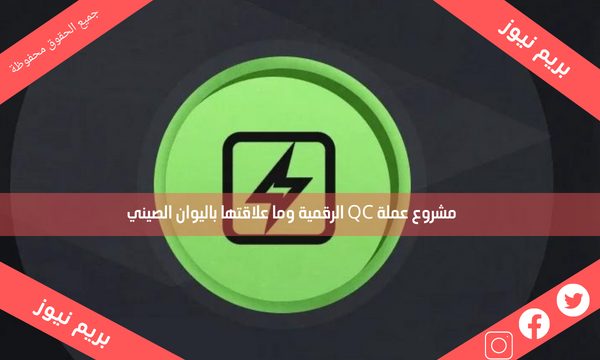 مشروع عملة QC الرقمية وما علاقتها باليوان الصيني