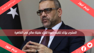 المشري يؤكد تلقيه دعوة للقاء عقيلة صالح في القاهرة