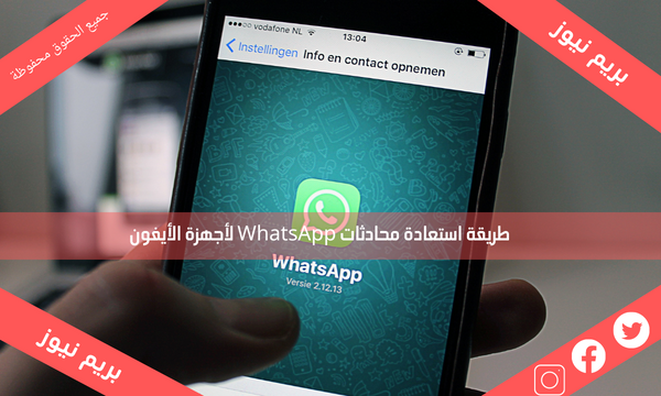 طريقة استعادة محادثات WhatsApp لأجهزة الأيفون