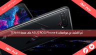 تم الكشف عن مواصفات ASUS ROG Phone 6 على منصة TENAA