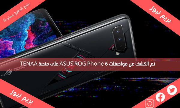 تم الكشف عن مواصفات ASUS ROG Phone 6 على منصة TENAA