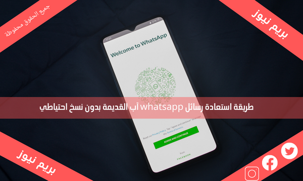 طريقة استعادة رسائل whatsapp آب القديمة بدون نسخ احتياطي